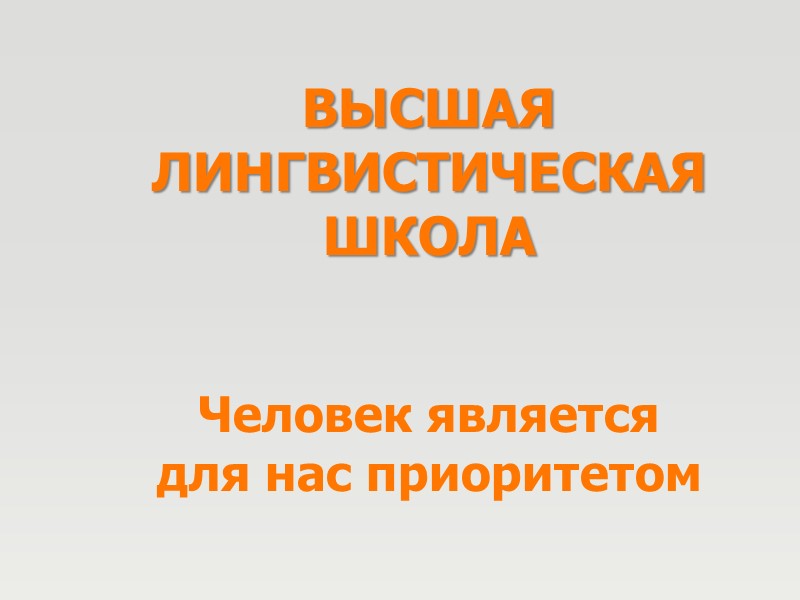 ВЫСШАЯ ЛИНГВИСТИЧЕСКАЯ ШКОЛА   Человек является для нас приоритетом